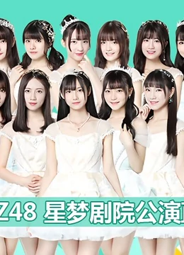 GNZ48女團(tuán)劇場(chǎng)公演