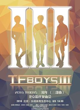 TFBOYS三周年演唱會(huì)