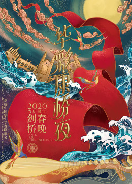 2020劍橋?qū)W聯(lián)鼠年春晚