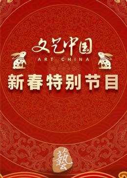 文藝中國2023新春特別節(jié)目