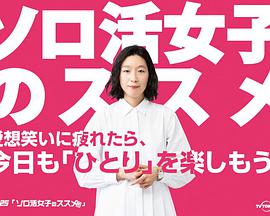 獨活女子的守則番外