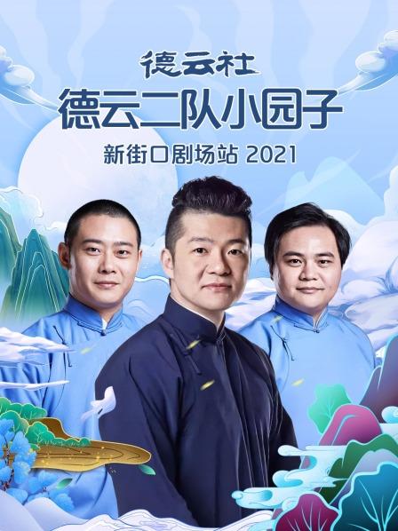 德云社德云二隊(duì)小園子新街口劇場(chǎng)站 2021