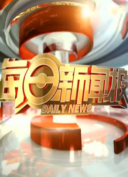 每日新聞報(bào)