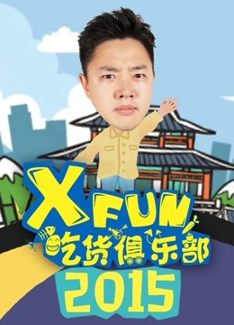 XFun吃貨俱樂部2015