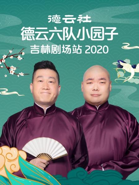 德云社德云六隊(duì)小園子吉林劇場(chǎng)站 2020