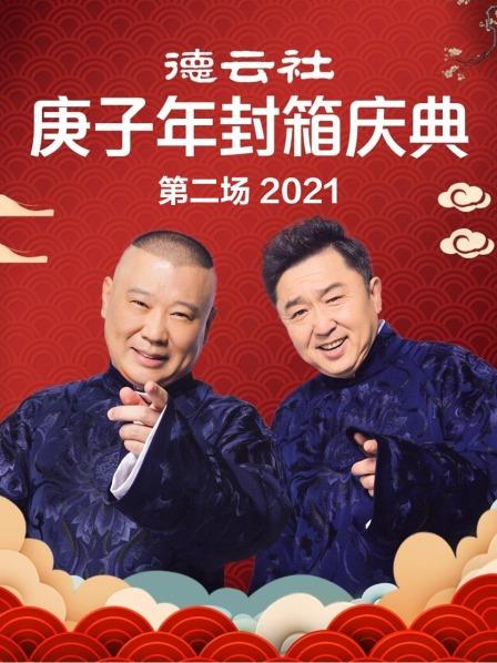 德云社庚子年封箱慶典第二場(chǎng) 2021