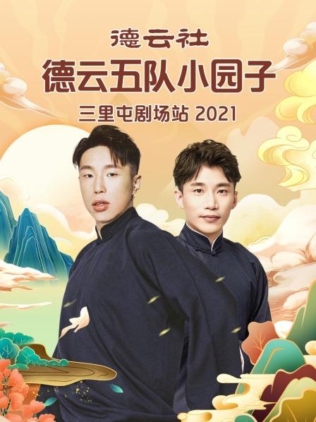 德云社德云五隊(duì)小園子三里屯劇場(chǎng)站 2021