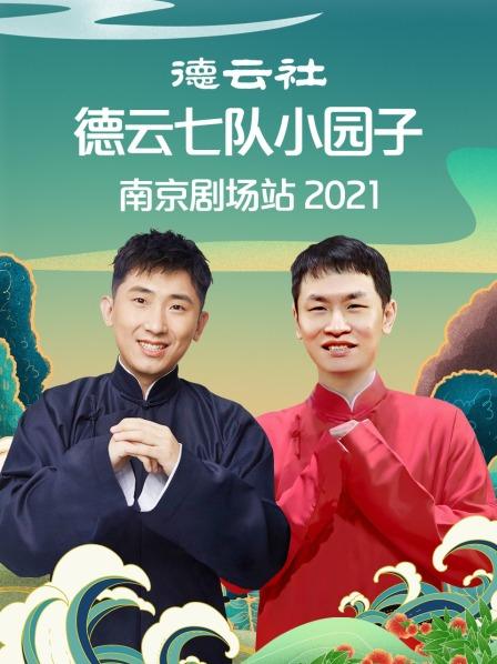 德云社德云七隊(duì)小園子南京劇場(chǎng)站 2021