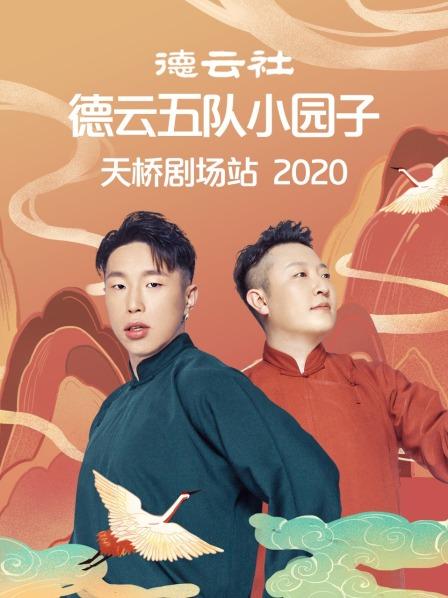 德云社德云五隊(duì)小園子天橋劇場(chǎng)站 2020