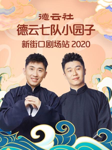 德云社德云七隊(duì)小園子新街口劇場(chǎng)站 2020