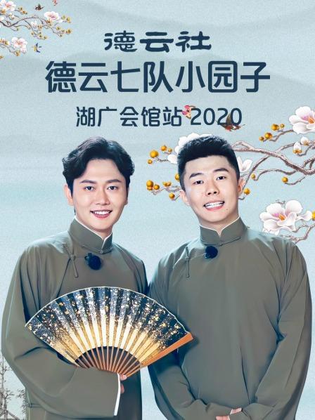 德云社德云七隊(duì)小園子湖廣會(huì)館站 2020