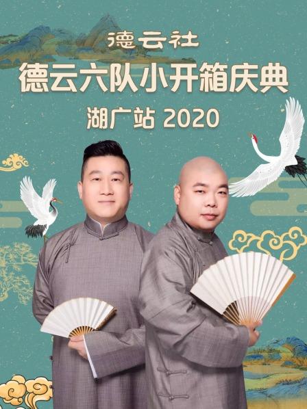 德云社德云六隊(duì)小開(kāi)箱慶典湖廣站 2020