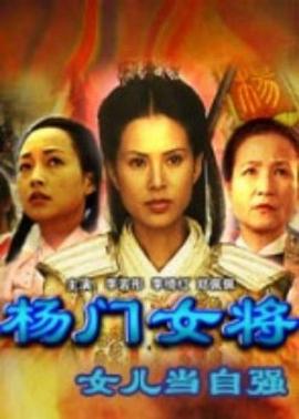 楊門女將之女兒當(dāng)自強(qiáng)