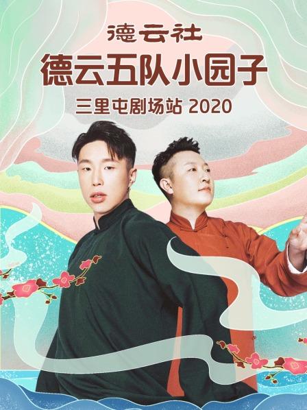 德云社德云五隊(duì)小園子三里屯劇場(chǎng)站 2020