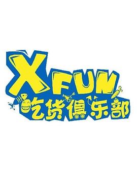 XFUN吃貨俱樂(lè)部（2020）