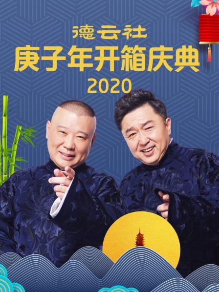 德云社庚子年開(kāi)箱慶典 2020