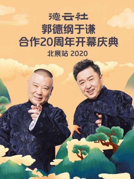 德云社郭德綱于謙合作20周年開(kāi)幕慶典北展站 2020