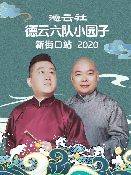 德云社德云六隊(duì)小園子新街口站 2020