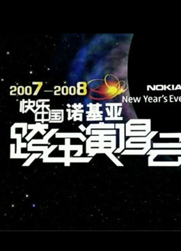 湖南衛(wèi)視2008跨年演唱會