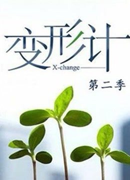 變形計第2季